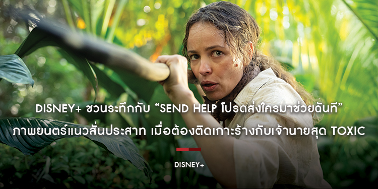 Disney+ ชวนระทึกกับ “Send Help โปรดส่งใครมาช่วยฉันที” ภาพยนตร์แนวสั่นประสาท เมื่อต้องติดเกาะร้างกับเจ้านายสุด Toxic สตรีมพร้อมพากย์ไทยได้แล้ววันนี้